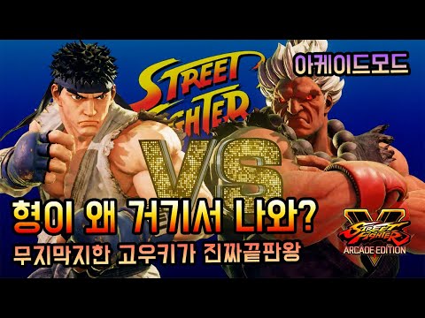 스트리트파이터 5 아케이드 에디션 (STREET FIGHTER 5 AE) - 컴까기 도전 【각군】