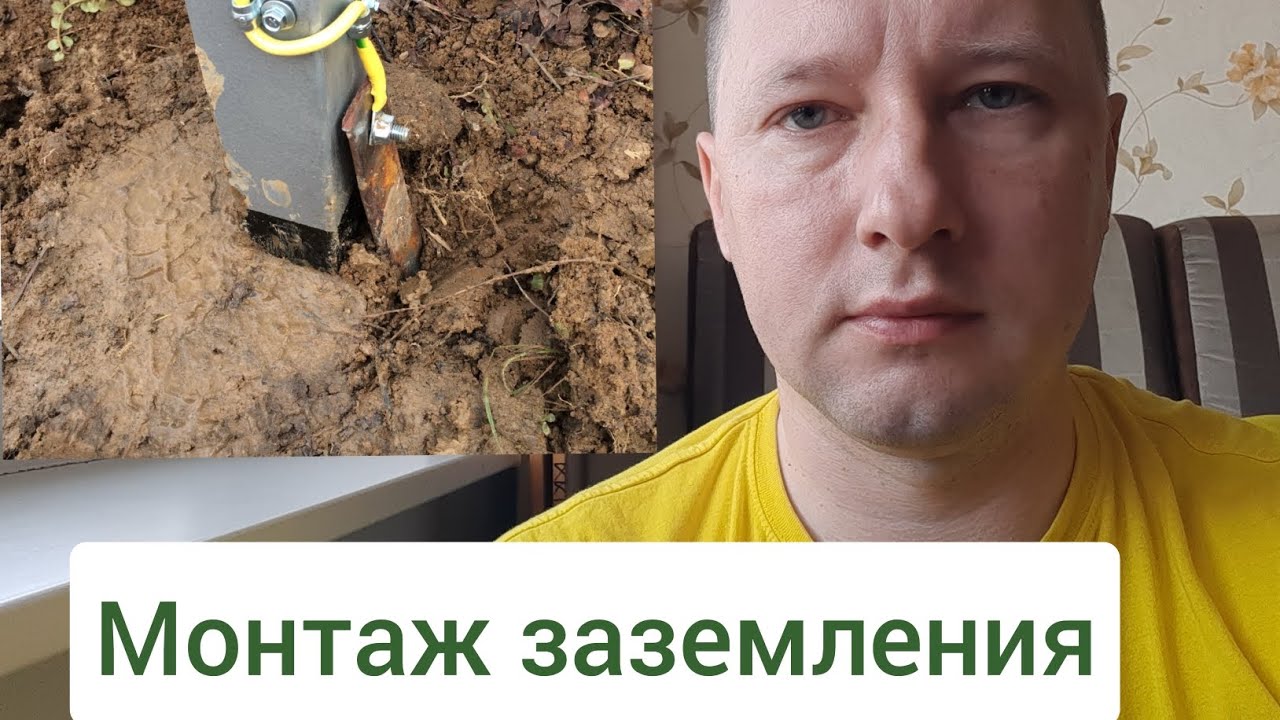 Монтаж заземления - просто и понятно - YouTube
