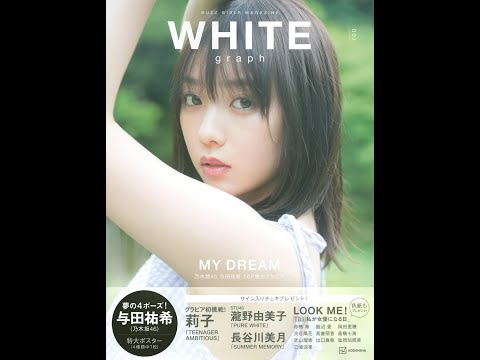 【紹介】WHITE graph 007 （講談社）