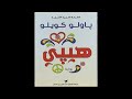 رواية مسموعة رواية مسموعة هيبي 