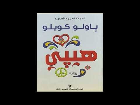 رواية مسموعة رواية مسموعة هيبي 