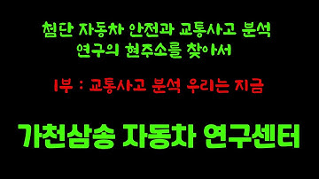 1부 - 교통사고 분석 우리는 지금