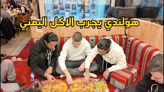 هولندي مسلم يجرب الاكل اليمني?? في رمضان  ||  شوفوا ردة فعله ?