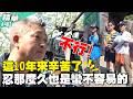 這10年來辛苦了！忍那麼久也是蠻不容易的／孫協志 王仁甫 許孟哲 蔡黃汝 短今  Eason 徐小可 楊千霈 八弟 EP482_20260510【飢餓遊戲 精彩片段】
