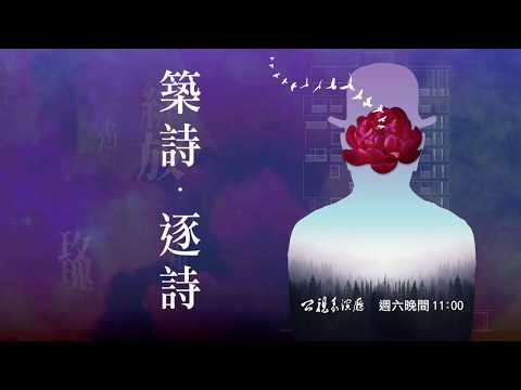 《公視表演廳 築詩．逐詩》公視表演廳