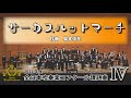 【2022年課題曲Ⅳ】サーカスハットマーチ／奥本伴在（全日本吹奏楽コンクール）