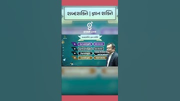 શબ્દ શક્તિ । જ્ઞાન શક્તિ #compititiveexam #gyanlive #gpscexam #gsssb #cce #gpsconline