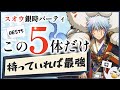 【パズドラ】スオウ銀時サブBEST5！この5体持っていれば全ダンジョン周回出来ます！