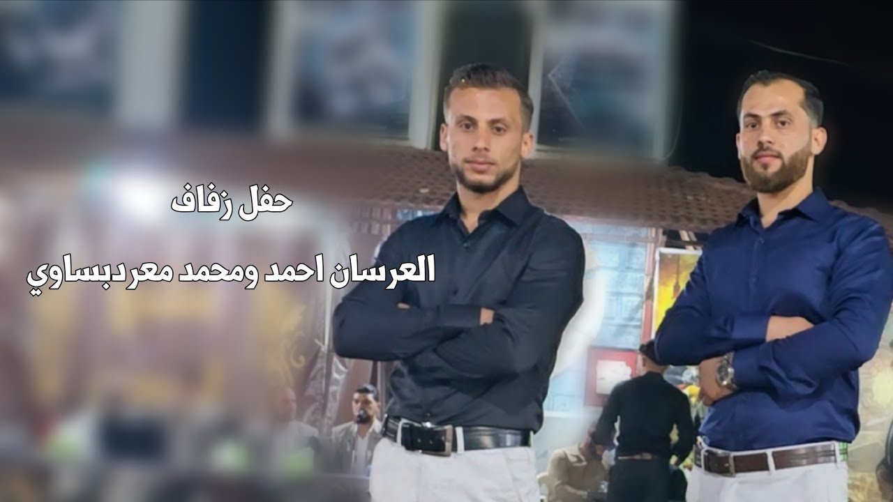 زفاف العرسان احمد ومحمد بلال معردبساوي #افراح #اهالي #معرشورين #وحدة #سلام #متابعه #اكسبلور #ترند 