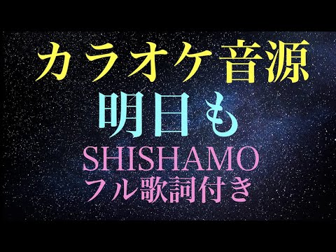明日も　/   SHISHAMO   《カラオケ》