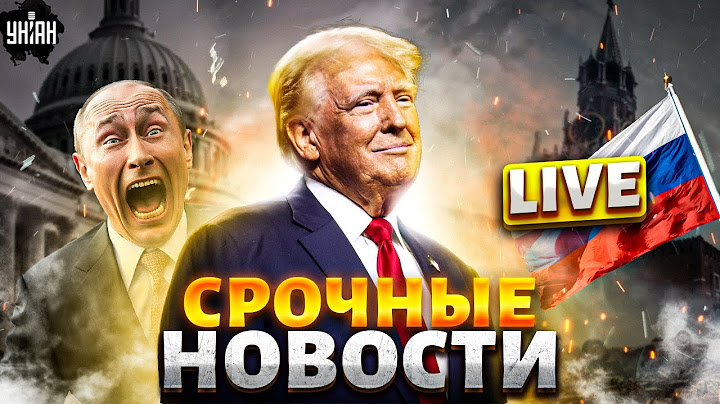 СЕЙЧАС! Срочное заявление Трампа. Поток оружия для Украины, возмездие для Путина. Наше время LIVE