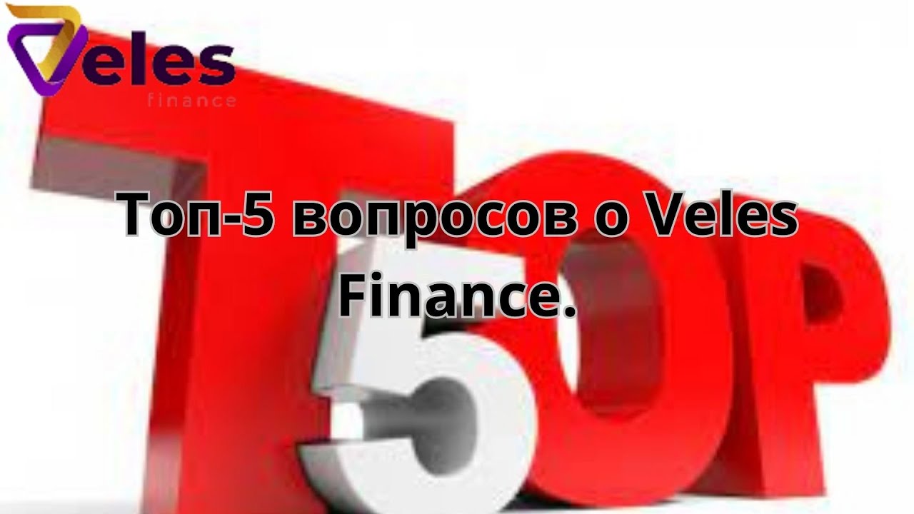 Топ 5 вопросов о Veles Finance