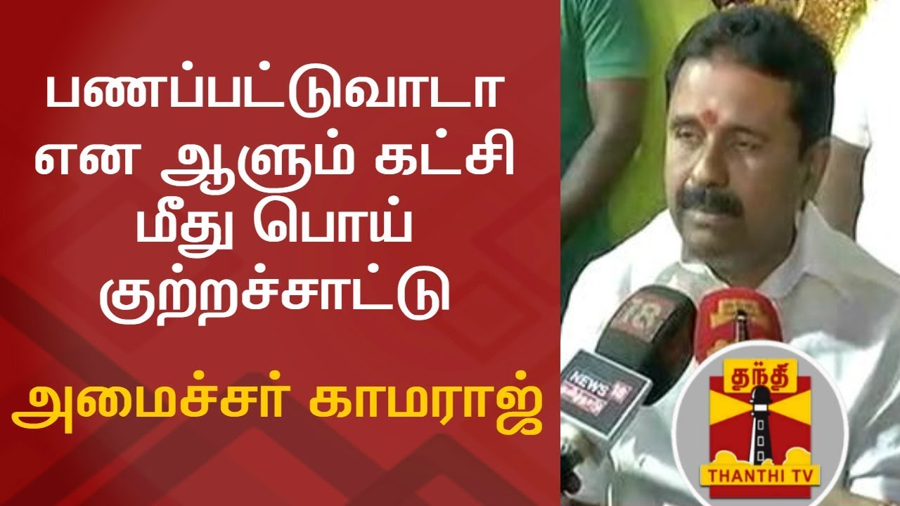 RK Nagar By-Election : "DMK Telling False Allegation Against AIADMK on Cash Distribution" - Kamaraj