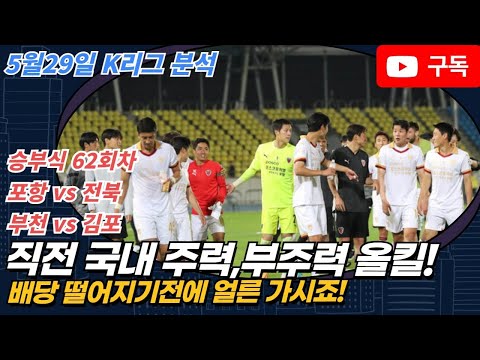 [토토] [토토분석] [프로토분석] 5월29일 K리그 주요 경기 분석 ㅣ 포항 VS 전북ㅣ부천 VS 김포ㅣ