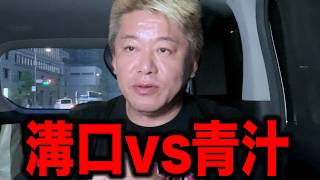 【ホリエモン】元青汁王子と溝口勇児のバトルが泥沼すぎてヤバいです。