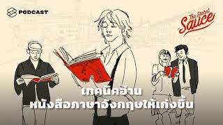 5 เทคนิคอ่านหนังสือภาษาอังกฤษให้เก่งขึ้น | The Secret Sauce EP.133