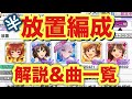 実況【デレステ】最初少し叩き放置でＳスコア！放置編成について解説！【スキルブースト】