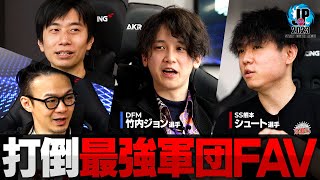 【SFL】竹内ジョン×シュートが語る、首位FAVの強さとは？ここまでのベストバウト・大熱戦の舞台裏を振り返る // SFL:Pro-JP 2023【スト6/SF6/ストリートファイター6】