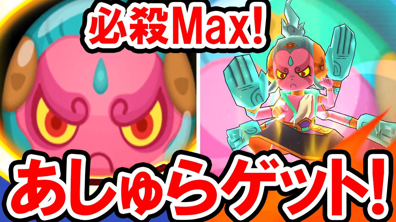 妖怪ウォッチぷにぷに あしゅらゲット 必殺技レベルmaxでダメージを比較 新レジェンド妖怪の実力は 妖怪ウォッチぷにぷにの実況プレイ攻略動画 Yo Kai Watch Wibble Wobble Youtube