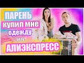 МОЙ ПАРЕНЬ КУПИЛ МНЕ ОДЕЖДУ ОТ КОТОРОЙ ТЫ ОФИГЕЕШЬ // Лучшее с АЛИЭКСПРЕСС SHEIN из Китая