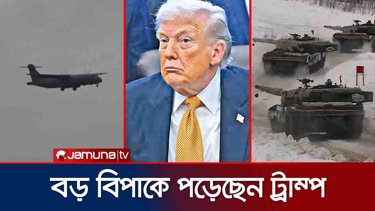 সুযোগ দেয়নি স্পেন ও ইতালি; মরক্কোয় ঘাঁটি গড়ার সিদ্ধান্ত ট্রাম্পের | Trump Shifts US Base | Jamuna TV