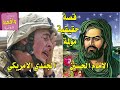 قصه جندي امريكي مع المشايه 