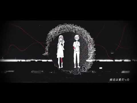 病名は愛だった＠歌ってみた【まほむ】