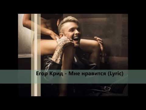 Егор Крид - Мне нравится (Lyric) текст песни