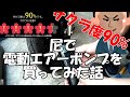 サクラ度90% アマゾン電動エアーポンプをバイク用に買ってみた
