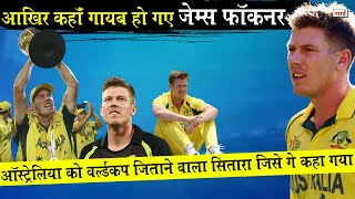 Australian Cricketer James Faulkner Biography:Australia को World Cup जीताने वाला क्यों गुमनाम हो गया