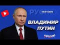 Владимир Путин - Президент Российской Федерации - биография