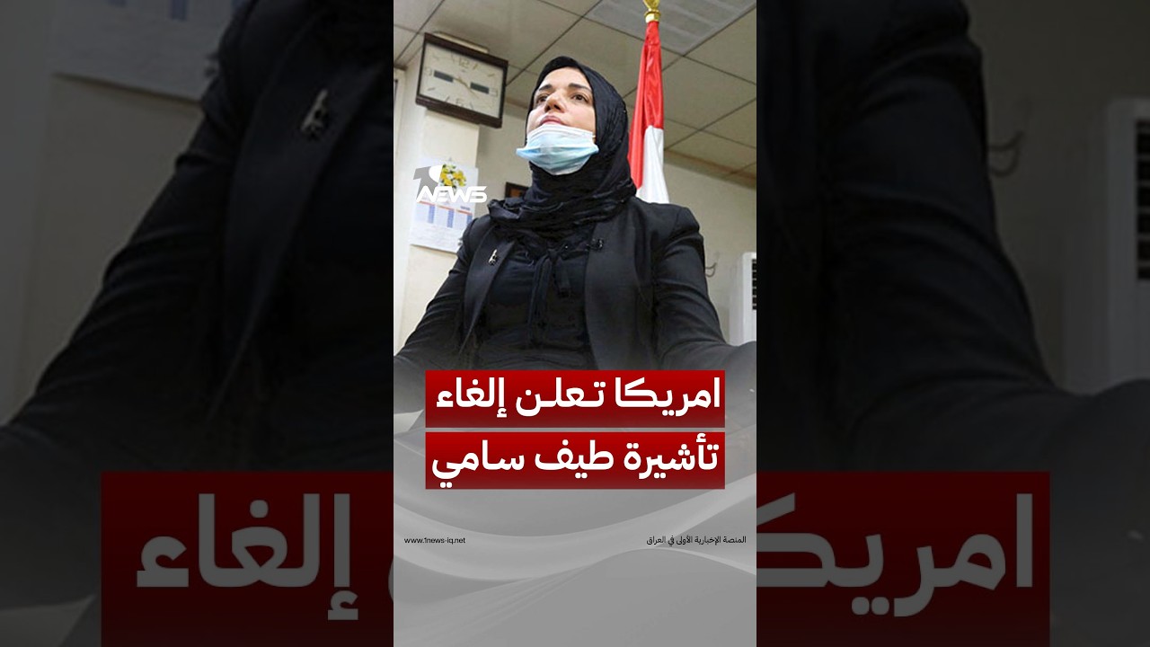 من تكريم أميركي إلى قائمة مراقبة الإرهاب.. ماذا حدث مع طيف سامي ولماذا ألغت واشنطن تأشيرتها؟