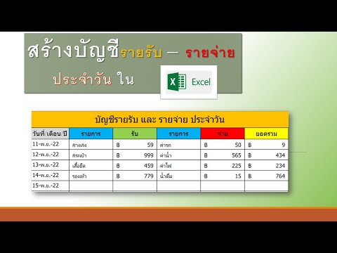 วิธีสร้างบัญชีรายรับ และ รายจ่าย ประจำวันของตัวเอง