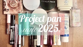 видео: Project pan май 2025г🌸#projectpan #makeup #косметика картинка: Project pan май 2025г🌸#projectpan #makeup #косметика