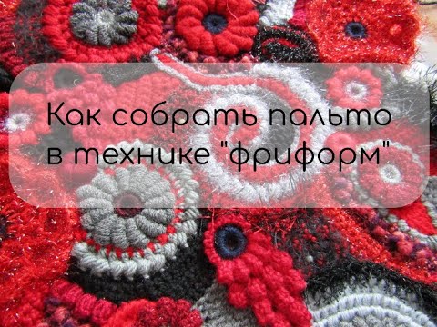 Пальто фриформ крючком мастер класс