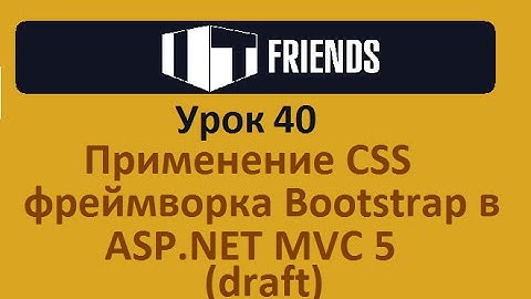 Урок 40  Работа с Bootstrap в ASP NET MVC5