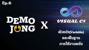 C# Ep.6 - การประกาศตัวแปร(Variable)และพื้นฐานการใช้งานครับ