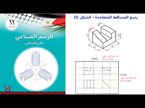 المساقط الهندسية رسم المساقط الهندسية التمرين 1 الرسم الصناعي الفصل الثاني الاول ثانوي صناعي