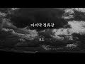 [FMV] 마지막 정류장 - 블락비 재효