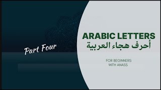أَحْرُفُ هِجَاءِ اللُّغَةِ الْعَرَبِيَّةِ (الجزء 4) | (Part 4) Arabic letters