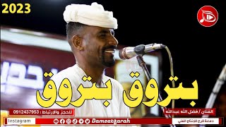 فضل الله عبد الله - بتروق بتروق | NEW2023 | اغاني سودانية 2023