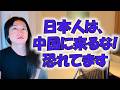 我々はもう日本には行きません。中国は、今日本を極度に恐れています。。