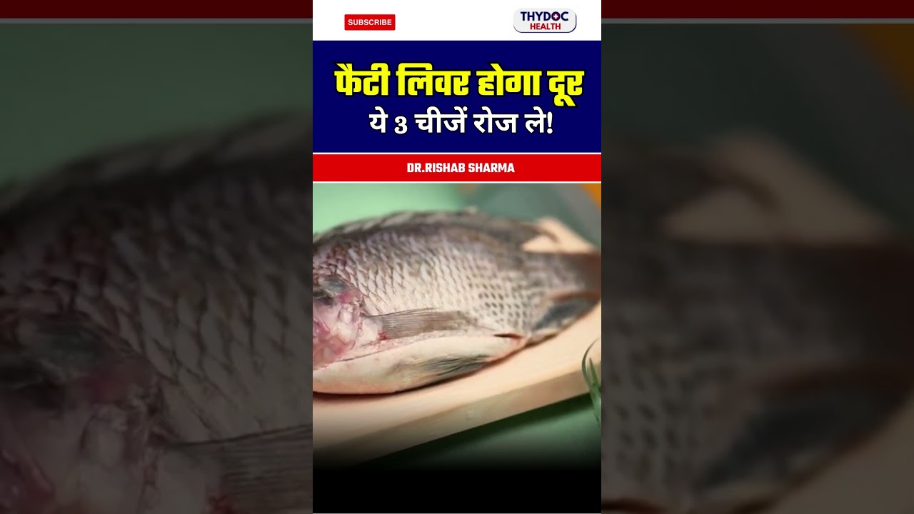 FATTY LIVER होगा दूर ये 3 चीजें रोज ले! #fattyliver #fattyliverdiet #fattylivertreatment