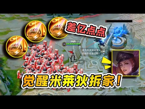 小虾米：觉醒的米莱狄拆家，没想到遇到觉醒守约，强拆难度极大！