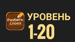 Разбить слова 1-20 уровень screenshot 5