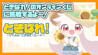 【PR配信】ときぱれ！のオンラインくじに挑戦するよ～！【ときぱれ！Vol.15】【うさぎVtuber】