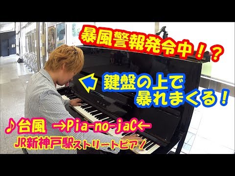 【神戸駅ストリートピアノ】「台風」→Pia-no-jaC←　鍵盤の上で暴れまくる！暴風警報発令中⁉　JR新神戸駅　ピアノジャック　弾いてみた　弾き逃げ