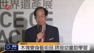 世界遺址積木特展 高雄見39作品 2015-03-24 TITV 原視新聞