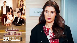 Kaderimin Yazıldığı Gün مسلسل لعبة القدر الحلقة 59