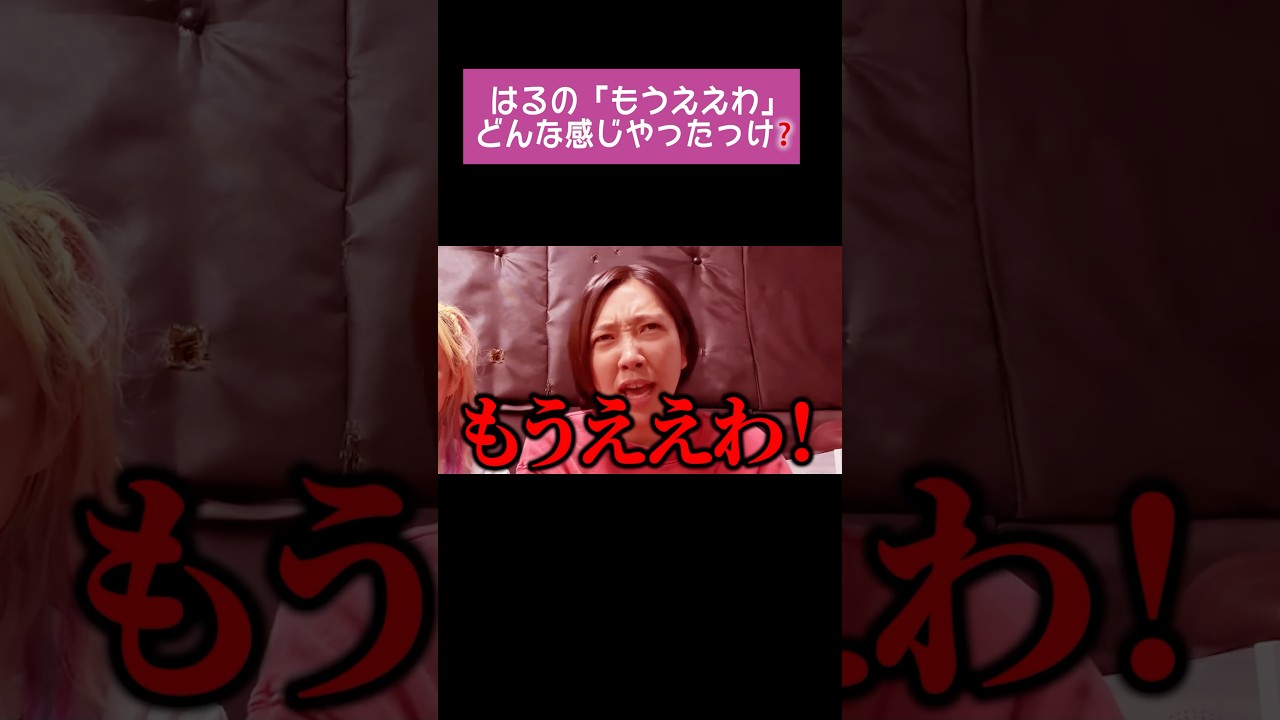 はるの普段の「もうええわ」どんなんやった⁉️